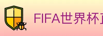 FIFA世界杯直播官方网站 logo